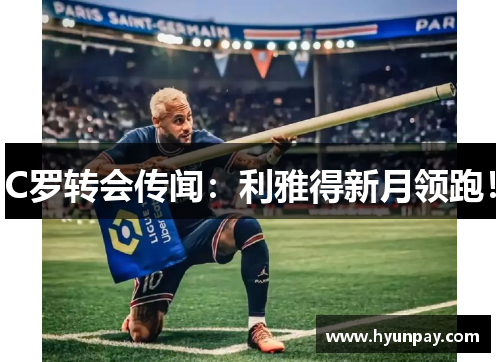C罗转会传闻：利雅得新月领跑！