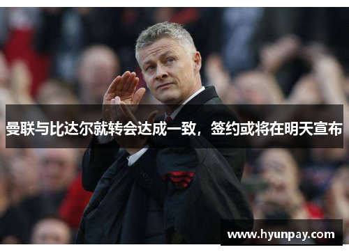 曼联与比达尔就转会达成一致，签约或将在明天宣布