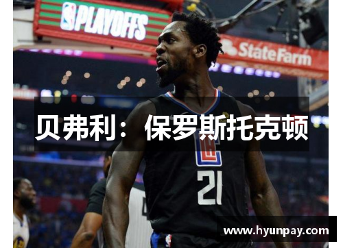 贝弗利：保罗斯托克顿