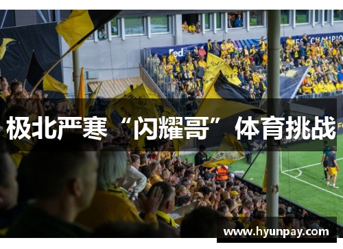 极北严寒“闪耀哥”体育挑战