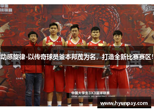 动感旋律-以传奇球员釜本邦茂为名，打造全新比赛赛区！