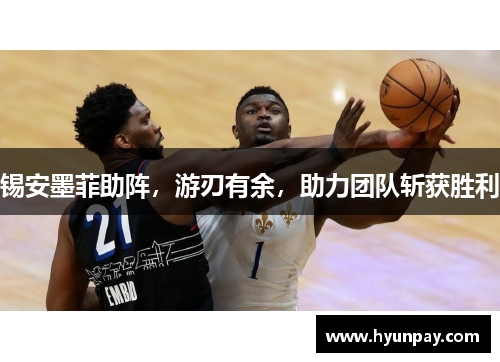 锡安墨菲助阵，游刃有余，助力团队斩获胜利