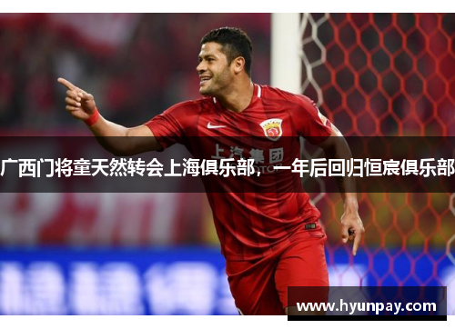 广西门将童天然转会上海俱乐部，一年后回归恒宸俱乐部