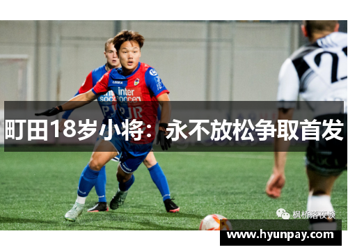 町田18岁小将：永不放松争取首发