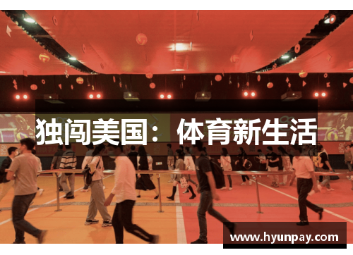 独闯美国：体育新生活