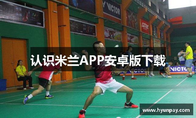 认识米兰APP安卓版下载